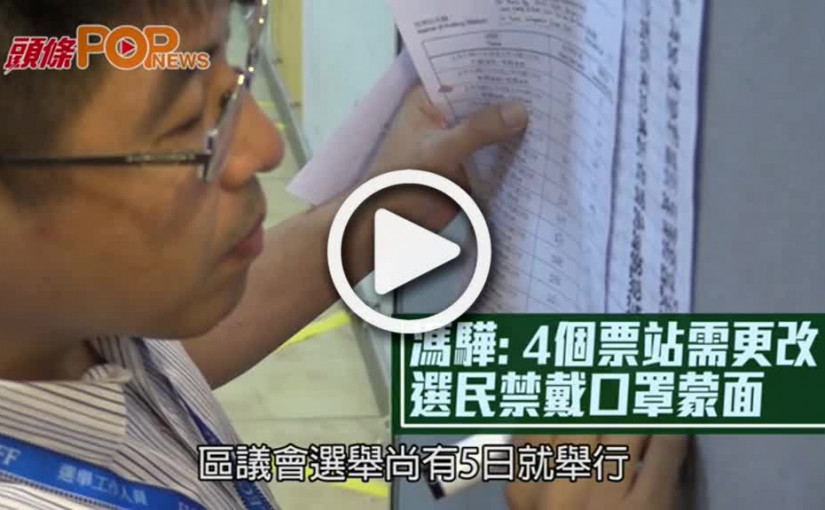 馮驊: 4個票站需更改        選民禁戴口罩蒙面