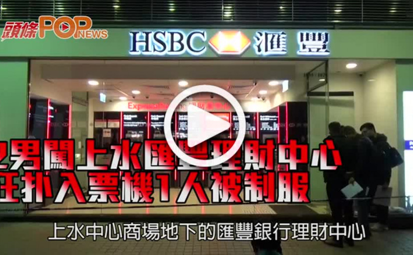 2男闖上水匯豐理財中心    狂扑入票機1人被制服