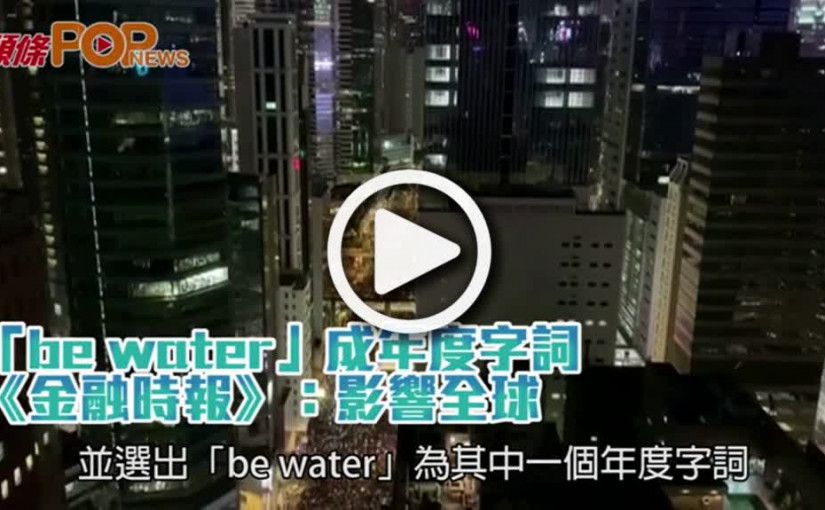 「be water」成年度字詞   《金融時報》：影響全球
