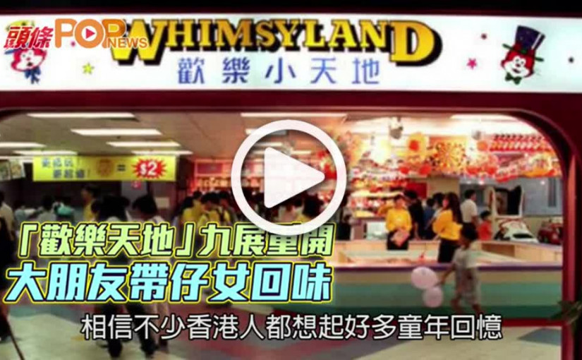 「歡樂天地」九展重開  大朋友帶仔女回味