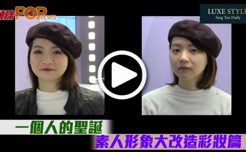 一個人的聖誕  素人形象大改造彩妝篇