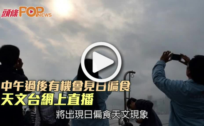 中午過後日偏食      天文台網上直播