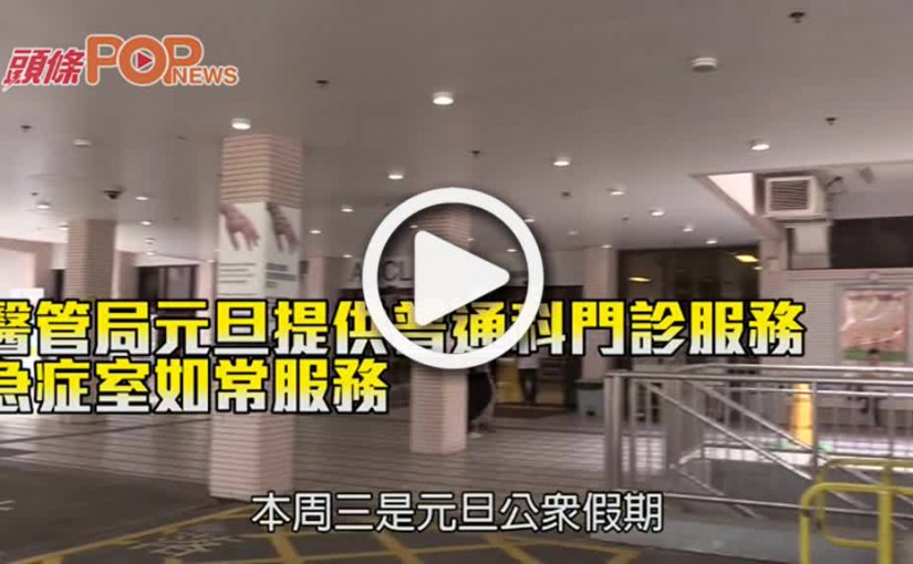 元旦提供普通科門診服務     急症室如常服務