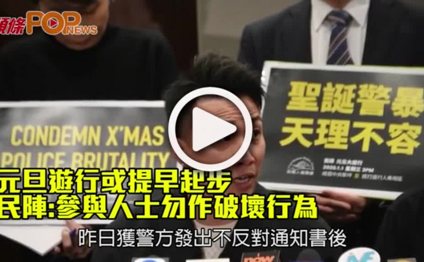 元旦遊行或提早起步  民陣:參與人士勿作破壞行為