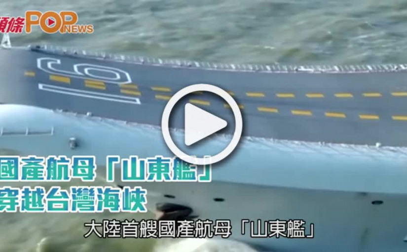 國產航母「山東艦」  穿越台灣海峽