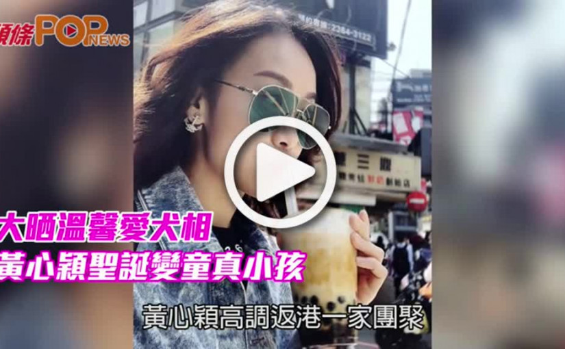 大晒溫馨愛犬相  黃心穎聖誕變童真小孩