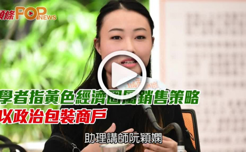 學者指黃色經濟圈屬銷售策略  以政治包裝商戶