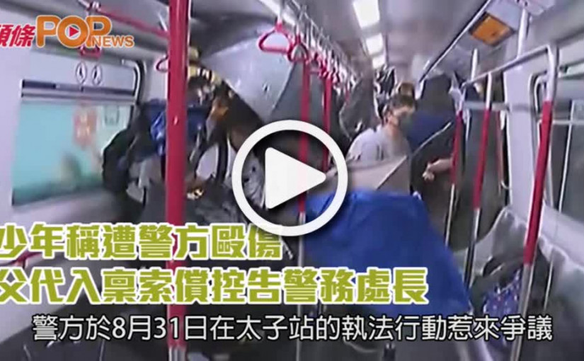 少年稱遭警方毆傷  父代入稟索償控告警務處長