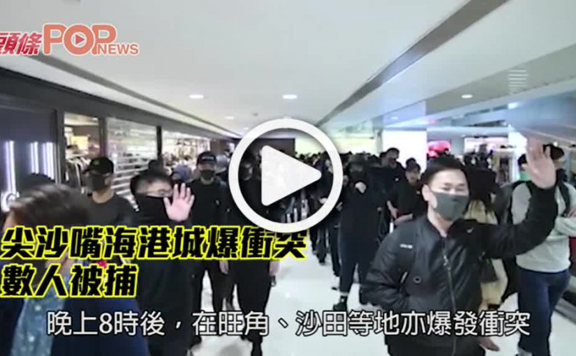 尖沙嘴海港城爆衝突 數人被捕