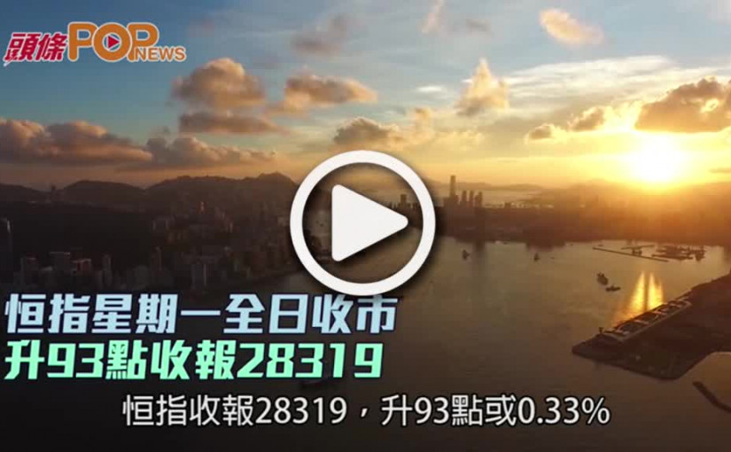 恒指星期一全日收市  升93點收報28319