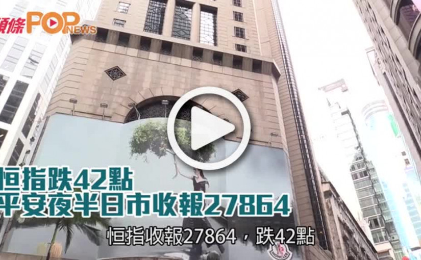 恒指跌42點  平安夜半日市收報27864