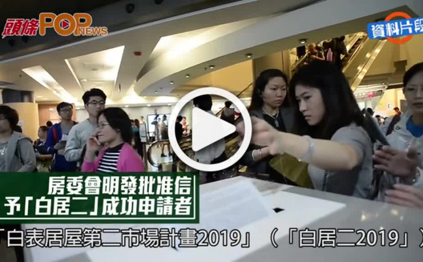 房委會明發批准信  予「白居二」成功申請者