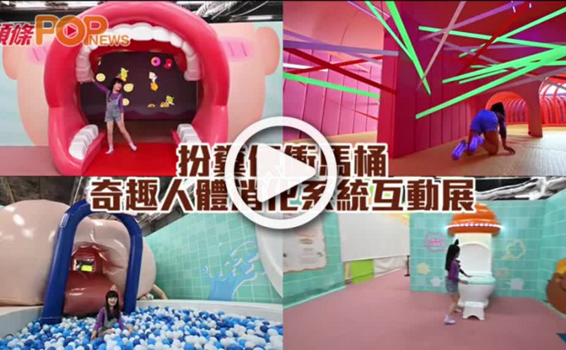 扮糞便衝馬桶    奇趣人體消化系統互動展