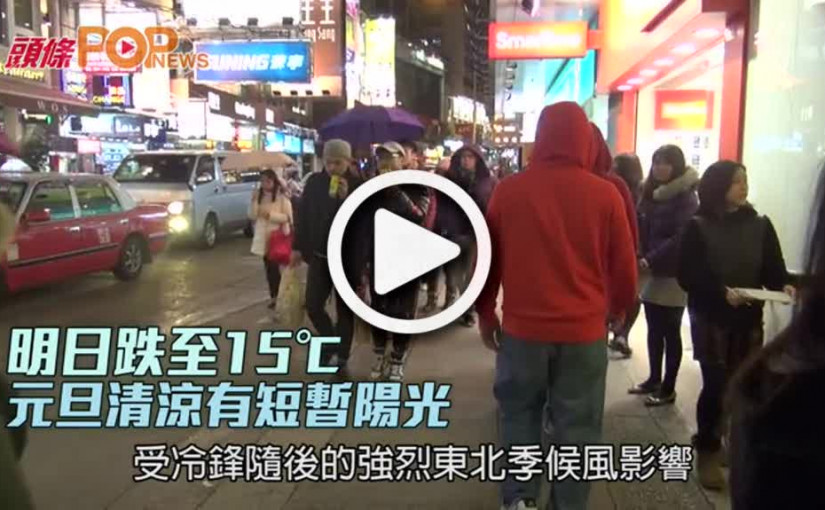 明日跌至15℃  元旦清涼有短暫陽光