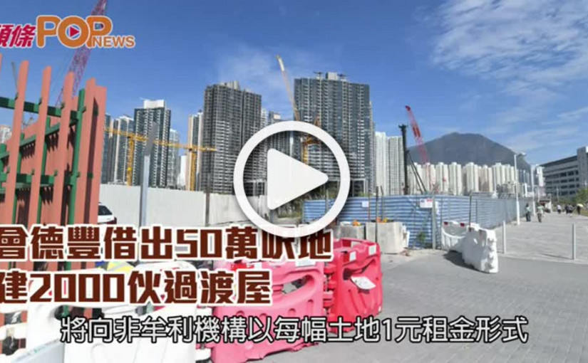 會德豐借出50萬呎地  建2000伙過渡屋