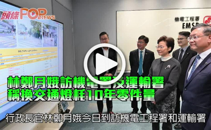 林鄭月娥訪機電署及運輸署     稱換交通燈耗10年零件量