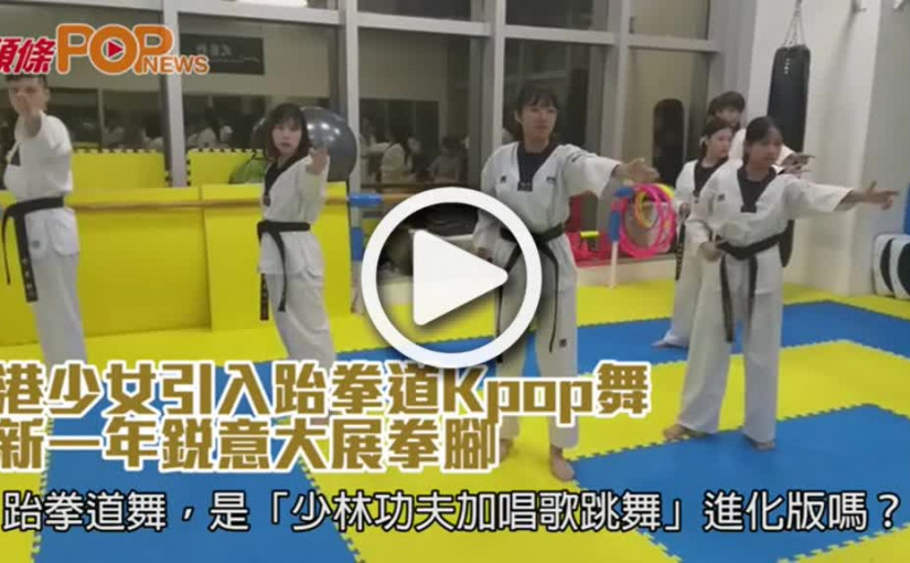 港少女引入跆拳道Kpop舞  新一年銳意大展拳腳