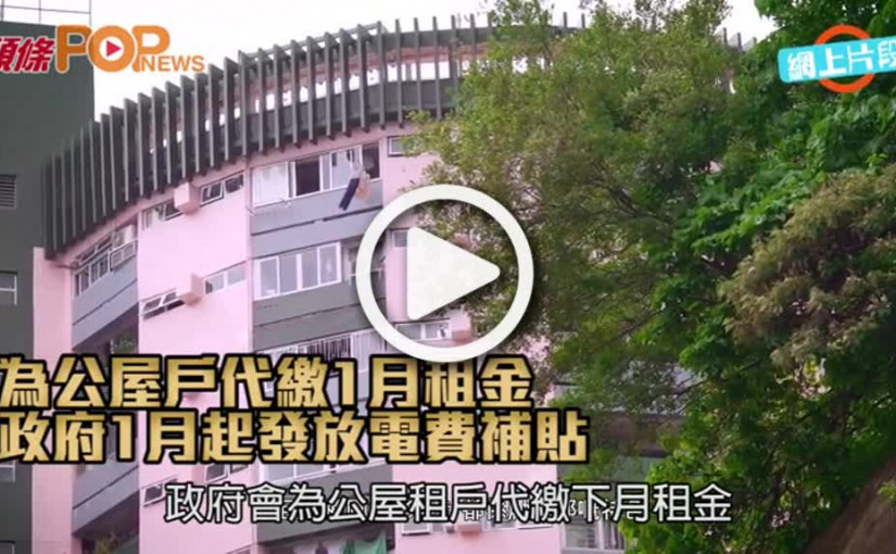 為公屋戶代繳1月租金 政府1月起發放電費補貼