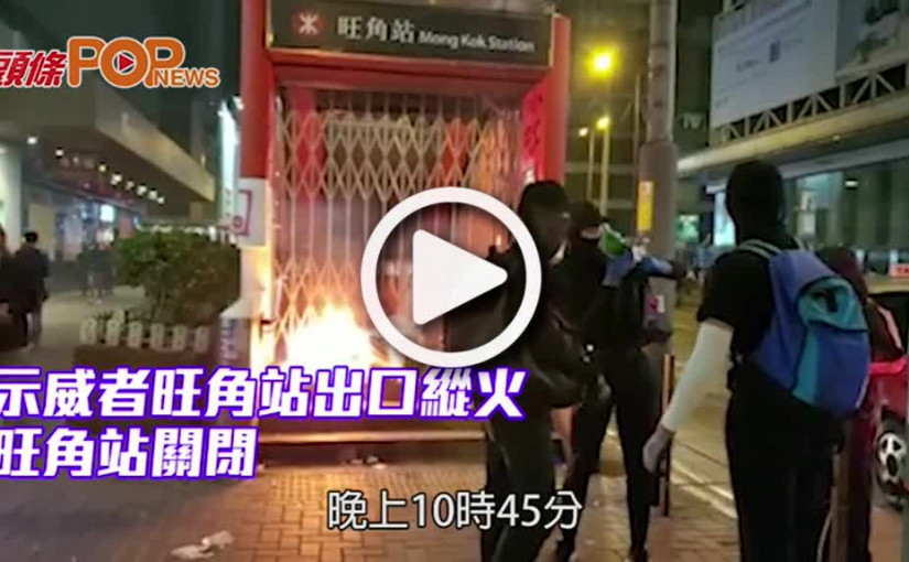 示威者旺角站出口縱火 旺角站關閉