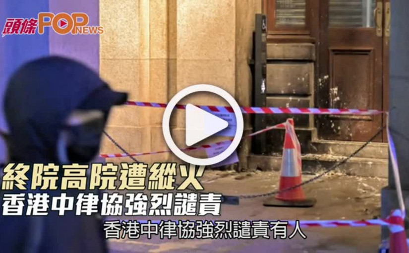 終院高院遭縱火  香港中律協強烈譴責