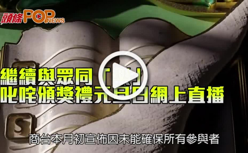 繼續與眾同「樂」 叱咤頒獎禮元旦日網上直播