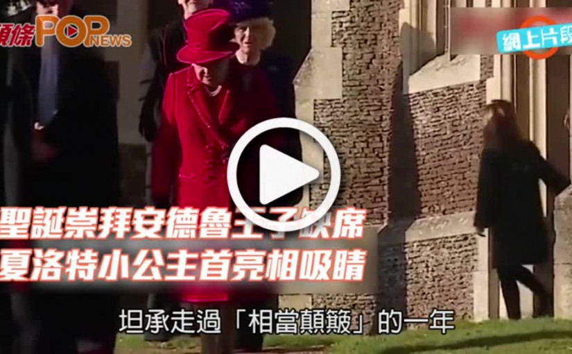 聖誕崇拜安德魯王子缺席  夏洛特小公主首亮相吸睛