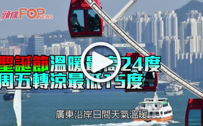 聖誕節溫暖最高24度 周五轉涼最低15度
