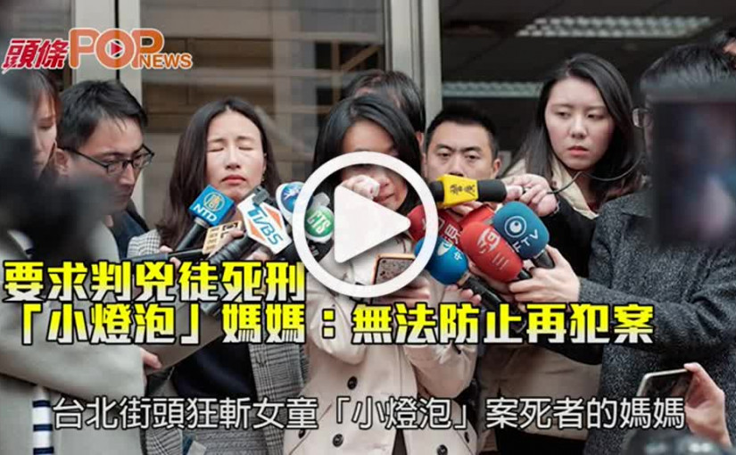 要求判兇徒死刑 「小燈泡」媽媽：無法防止再犯案