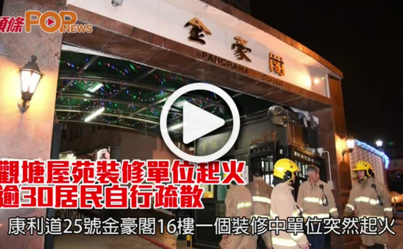 觀塘屋苑裝修單位起火 逾30居民自行疏散