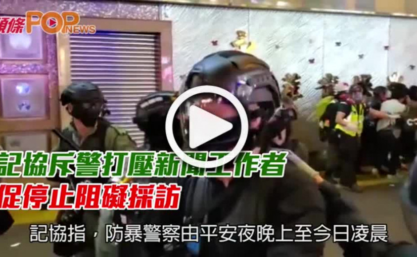 記協斥警打壓新聞工作者  促停止阻礙採訪
