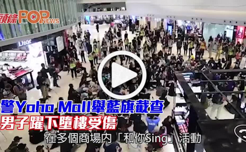 警Yoho Mall舉藍旗截查   男子躍下墮樓受傷