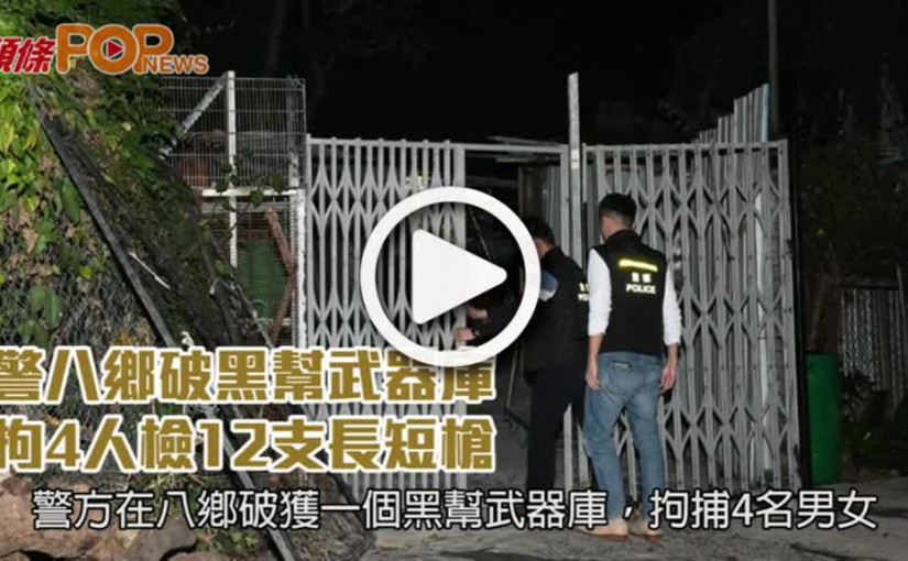 警八鄉破黑幫武器庫 拘4人檢12支長短槍