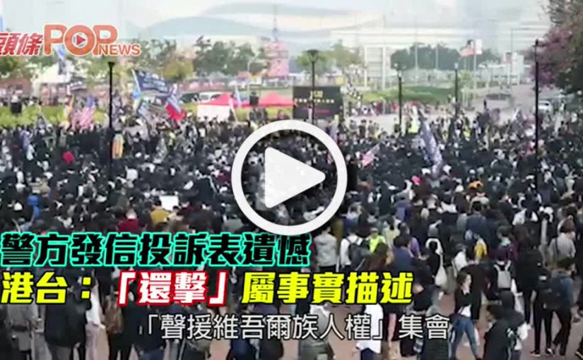 警方發信投訴表遺憾 港台：「還擊」屬事實描述