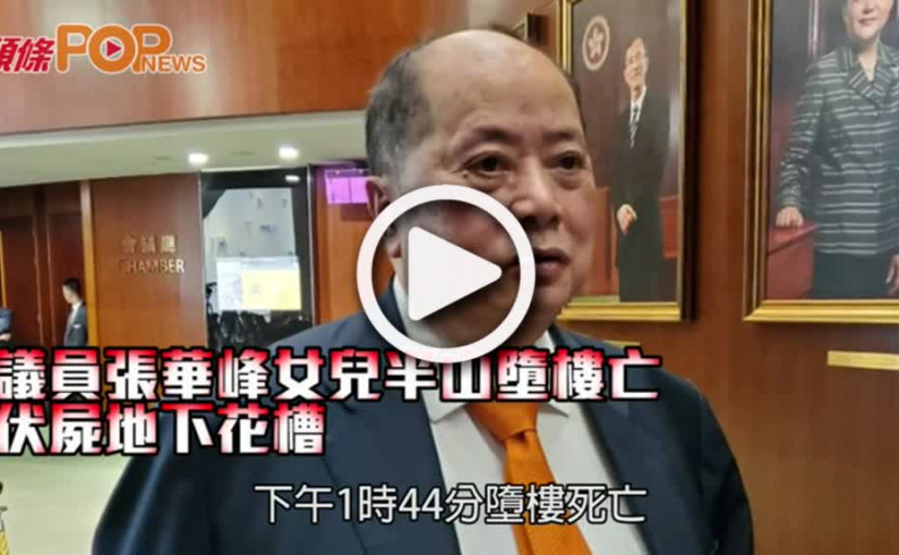 議員張華峰女兒半山墮樓亡     兩年前患上躁鬱症