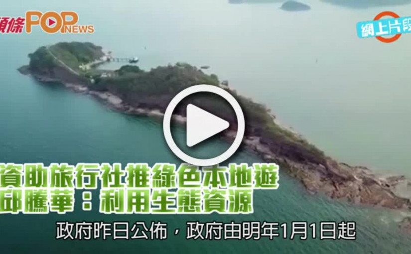 資助旅行社推綠色本地遊  邱騰華：利用生態資源