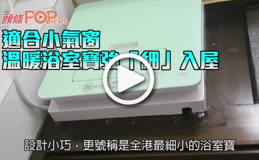 適合小氣窗 溫暖浴室寶強「細」入屋