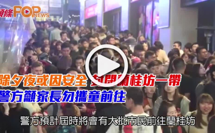 除夕夜或因安全封閉蘭桂坊一帶  警方籲家長勿攜童前往