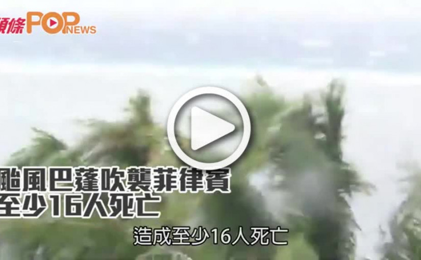 颱風巴蓬吹襲菲律賓  至少16人死亡