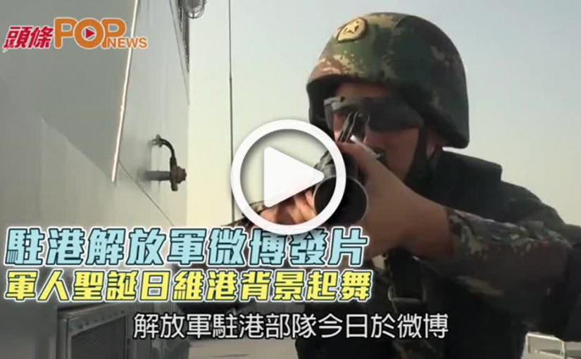 駐港解放軍微博發片 軍人聖誕日維港背景起舞