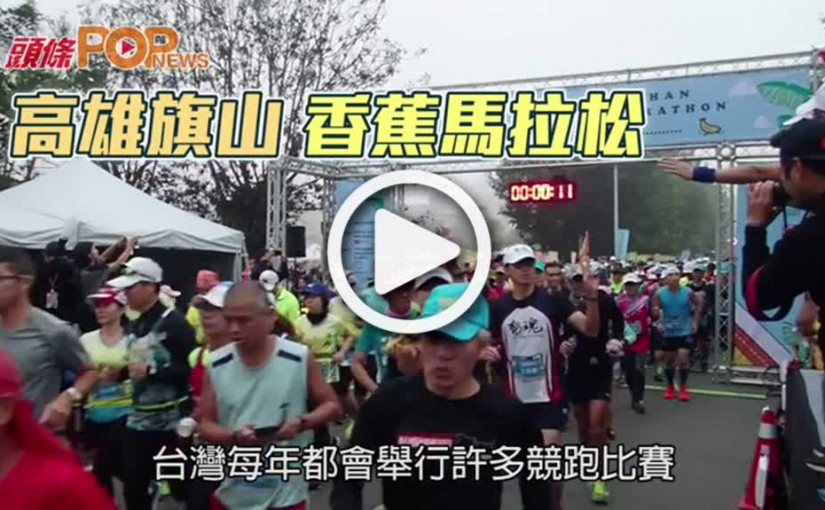 高雄旗山  香蕉馬拉松