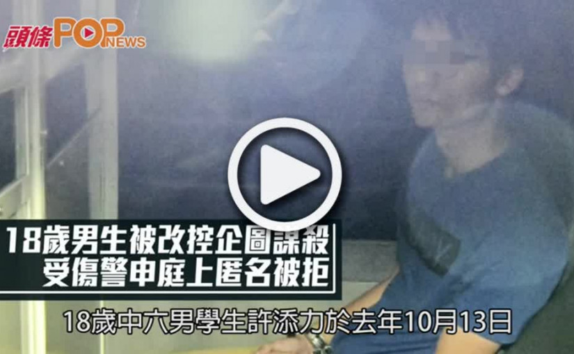 18歲男生被改控企圖謀殺 受傷警申庭上匿名被拒