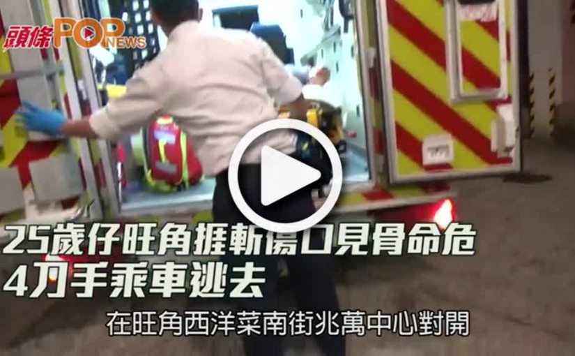 25歲仔旺角捱斬傷口見骨命危 4刀手乘車逃去