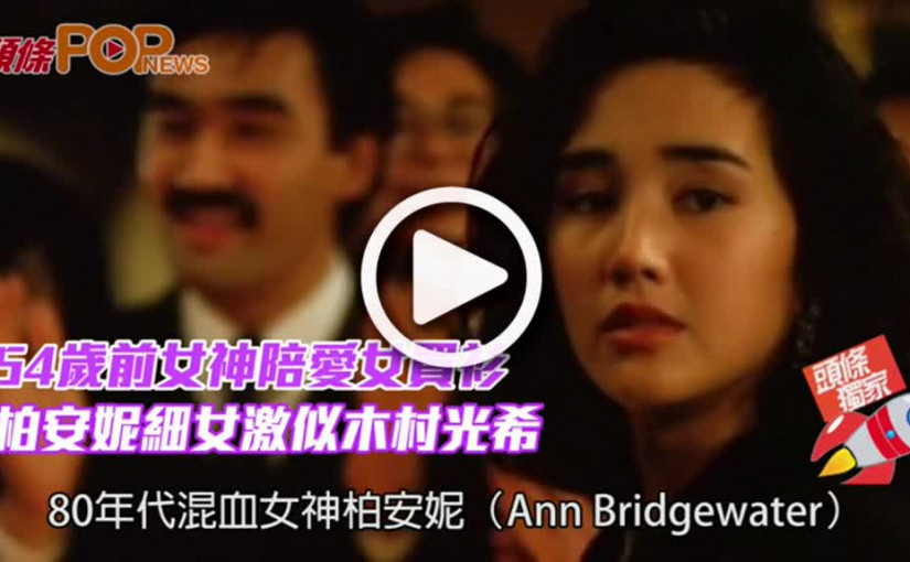 54歲前女神陪愛女買衫  柏安妮細女激似木村光希