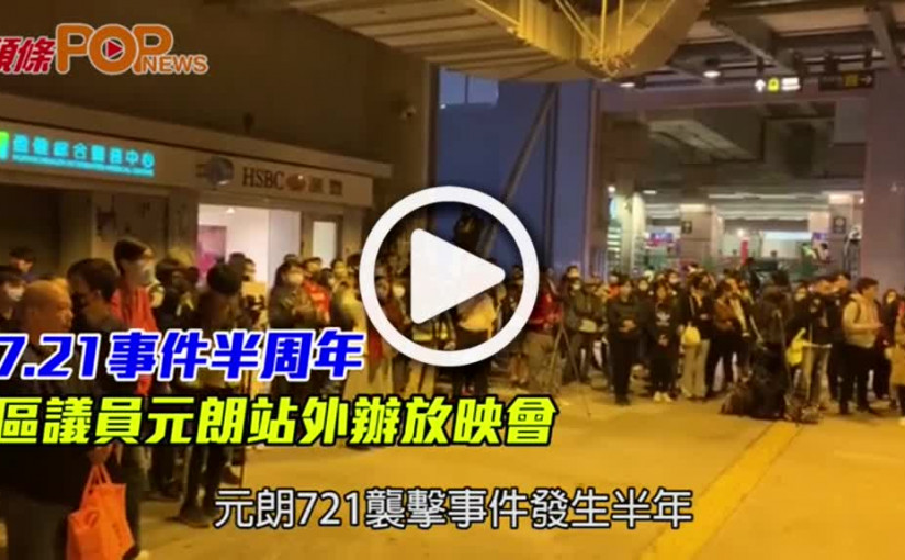 7.21事件半周年     區議員元朗站外辦放映會