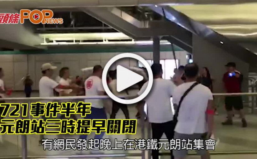 721事件半年      元朗站三時提早關閉