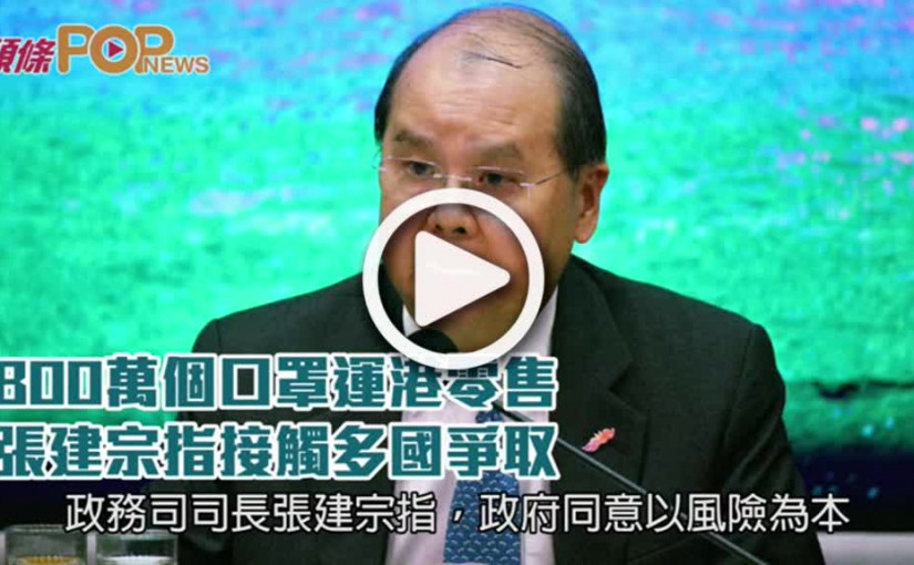 800萬個口罩運港零售 張建宗指接觸多國爭取