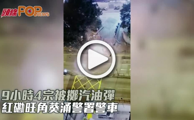 9小時4宗被擲汽油彈 紅磡旺角葵涌警署警車