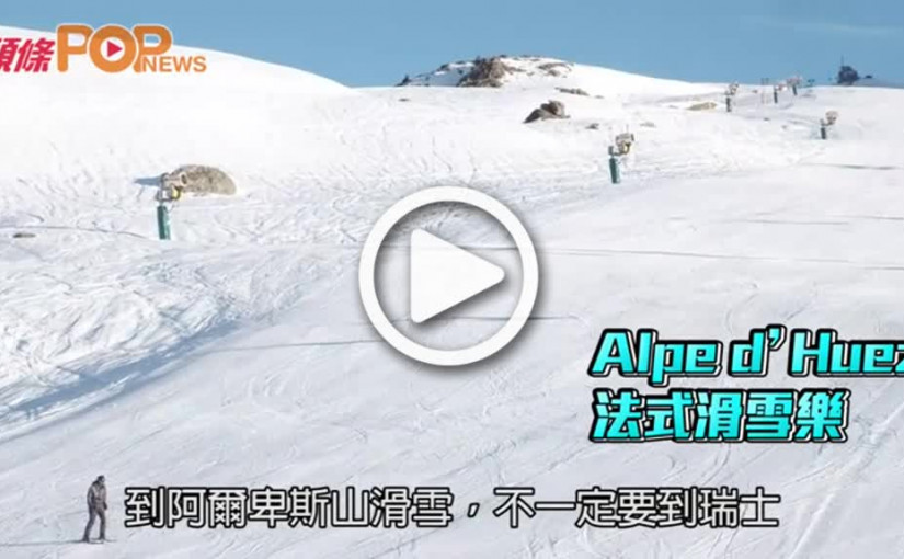 Alpe d’Huez 法式滑雪樂