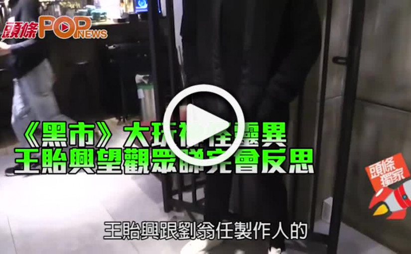 《黑市》大玩神怪靈異 王貽興望觀眾睇完會反思