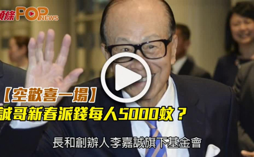 【空歡喜一場】  誠哥新春派錢每人5000蚊？